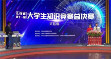 喜讯 ▎JYPC大力支持,江苏省第十一届大学生知识竞赛(文科组)总决赛圆满落幕!(图文)
