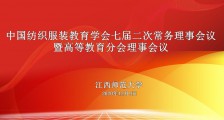 会议 ▎中国纺织服装教育学会七届二次常务理事会议隆重开幕!(图文)