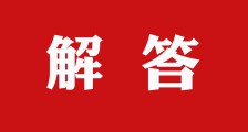 解答(一) ▎协会、学会无权颁发职业技能证书(图文)